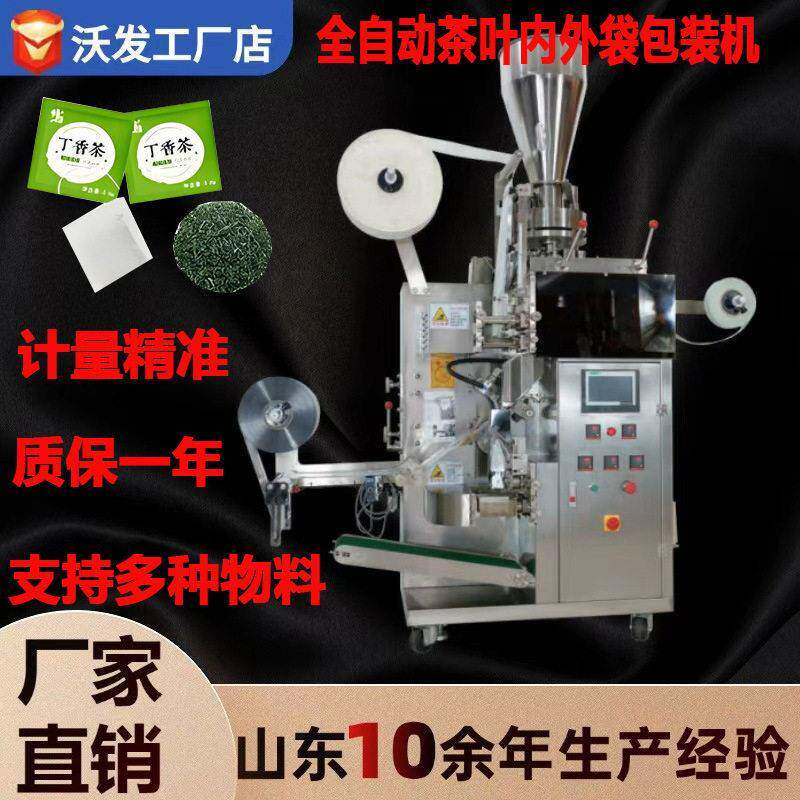 沃发茶叶内外袋自动包装机全自动袋泡茶包装机械碎茶袋包装设备