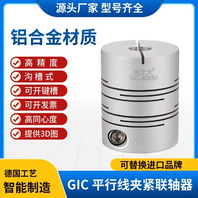 GIC光之大铝合金平行线联轴器电机马达丝杆沟槽式弹性连轴器CPLCN