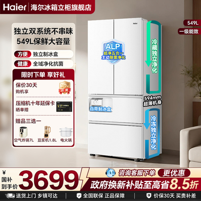 【双系统】海尔549L法式大容积多门制冰风冷无霜一级能效家用冰箱