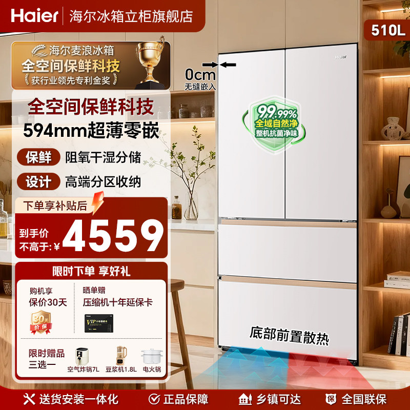 【麦浪】海尔510L法式双开四门超薄零嵌风冷家用一级冰箱官方