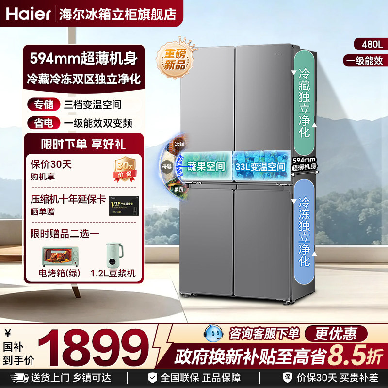 换新补贴海尔出品统帅悦己懒人480L十字对开四门超薄一级家用冰箱