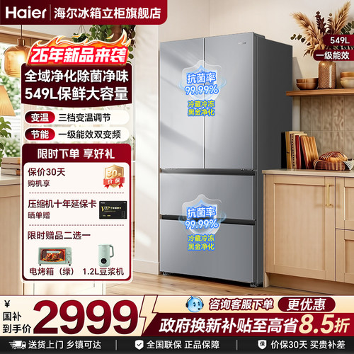 海尔小红花549L法式多门一级能效风冷无霜家用大容积冰箱官方正品