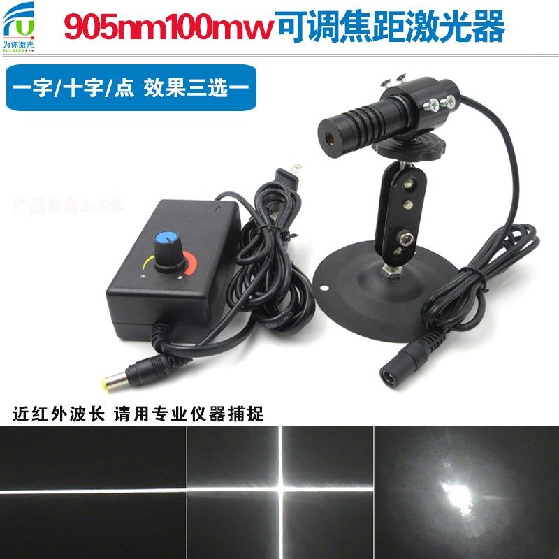 905nm100mw可调焦距近红外激光模组科研实验用一字/十字/点三选一
