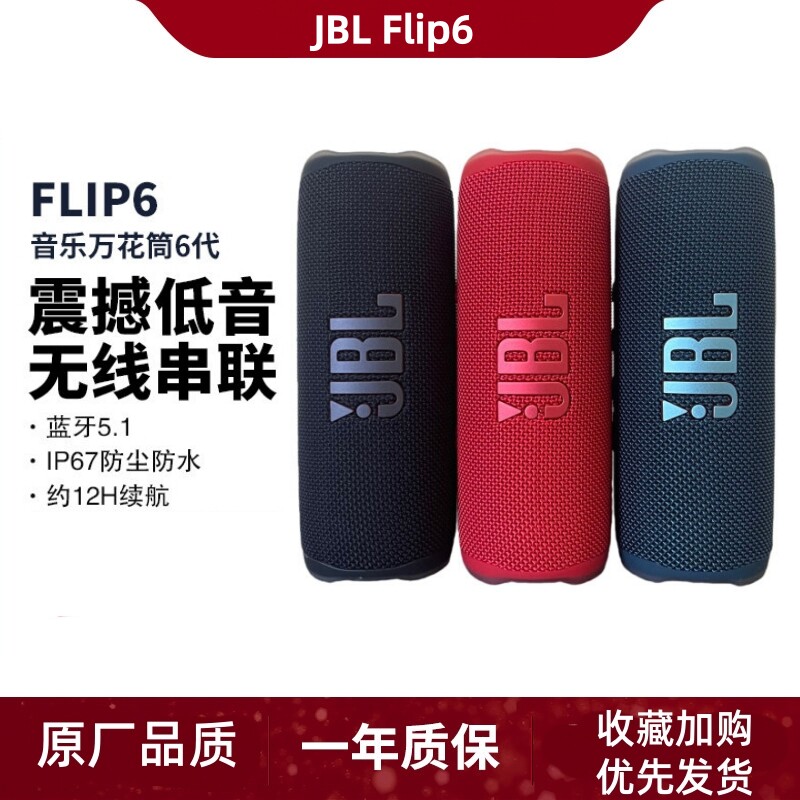 JBL flip6音乐万花筒6代随身轻便携迷你蓝牙防水防尘音箱海外版