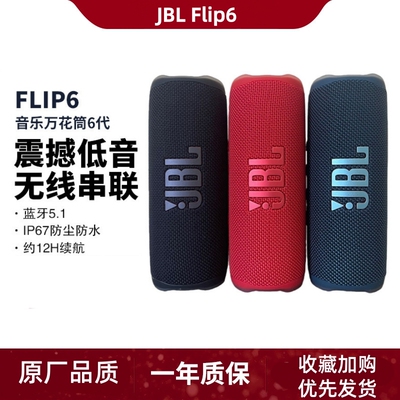 JBL flip6音乐万花筒6代随身轻便携迷你蓝牙防水防尘音箱海外版