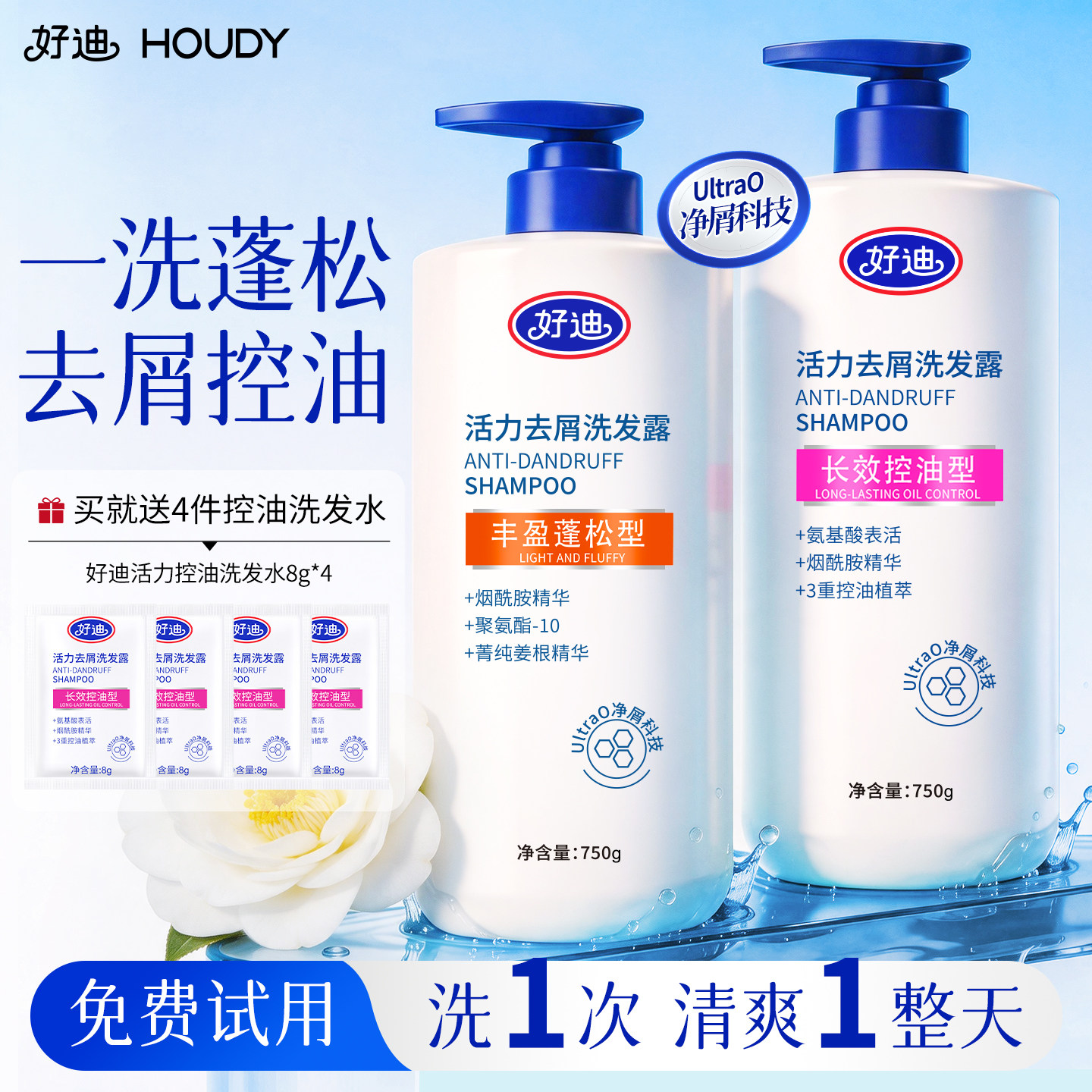 好迪控油蓬松去屑止痒洗发水正品