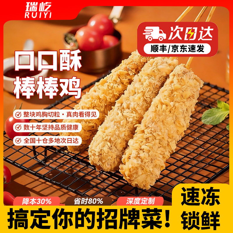 瑞屹【商用小吃】棒棒鸡纯手工冷冻批发加热即食满满鸡肉真材实料