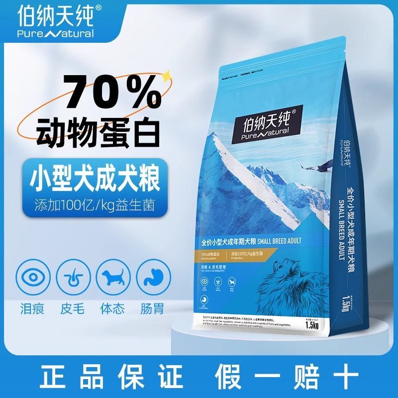 伯纳天纯小型犬成犬益生菌狗粮