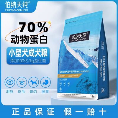 伯纳天纯小型犬成犬益生菌狗粮