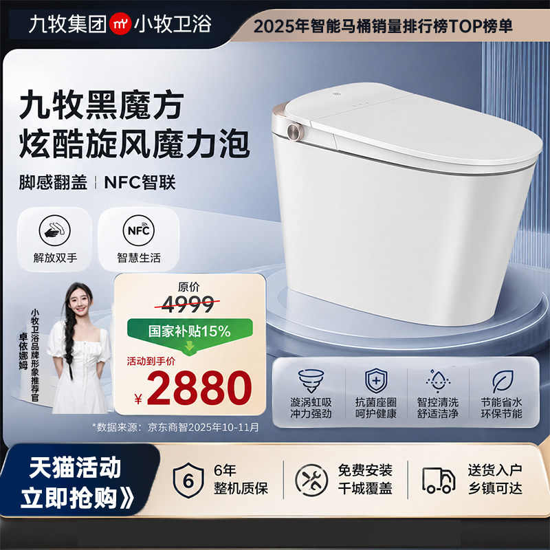 九牧JOMOO小牧卫浴净界香氛智能马桶泡沫盾全自动坐便器一体机