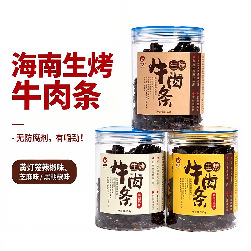 海南牛六生烤牛肉干手撕炭烧香辣白芝麻黑胡椒小吃零食特产大罐装