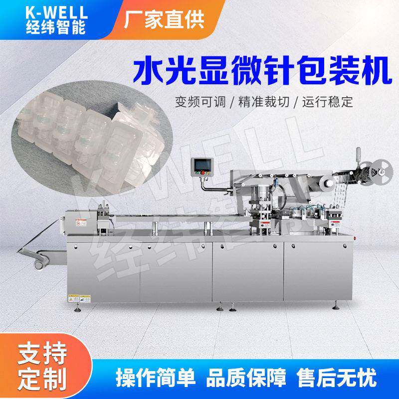 水光针显微针泡罩包装机九针头铝塑包装机医美产品纸塑吸塑泡壳机