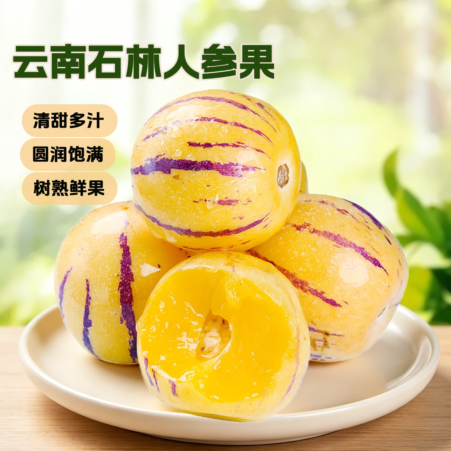 云南石林人参果树熟清甜多汁现摘
