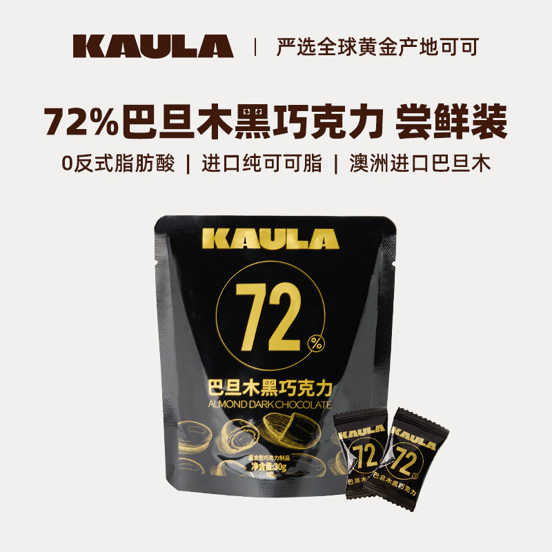 KAULA72%巴旦木夹心黑巧克力坚果纯可可脂健身零食礼物尝鲜装30g