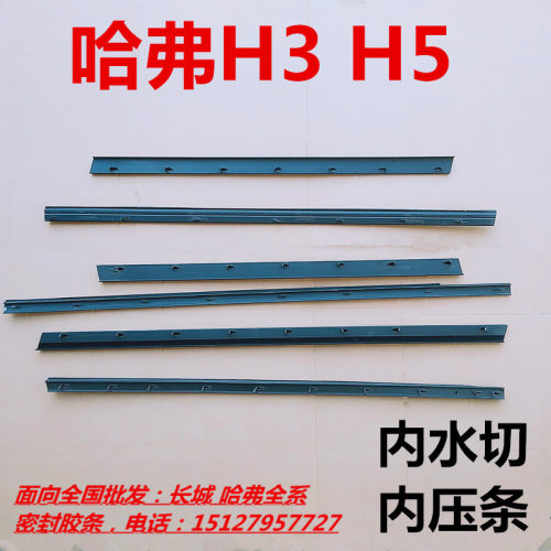 长城哈弗哈佛CUV H5 H3汽车门玻璃内压条内水切内挡水密封条胶条