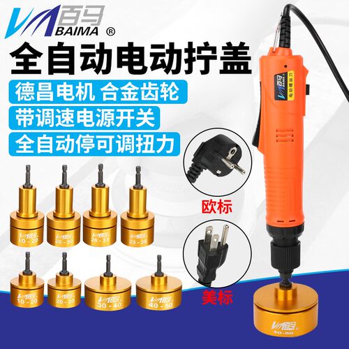 欧标美标百马手持电动拧盖机插电全自动停锁盖机锁瓶盖锁口旋盖机