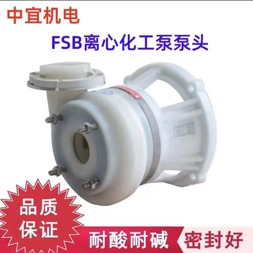 FSB氟塑料合金离心泵泵头 耐酸碱防腐泵头WB密封离心单泵头配件