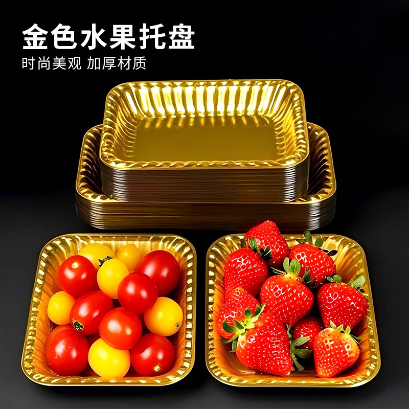 辛晟高档一次性水果托盘果切金色塑料水果小番茄货架陈列打包托