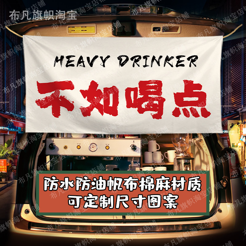 不如喝点酒摆摊集市挂帘条幅挂布车尾箱定制后备箱帘子装饰棉麻布