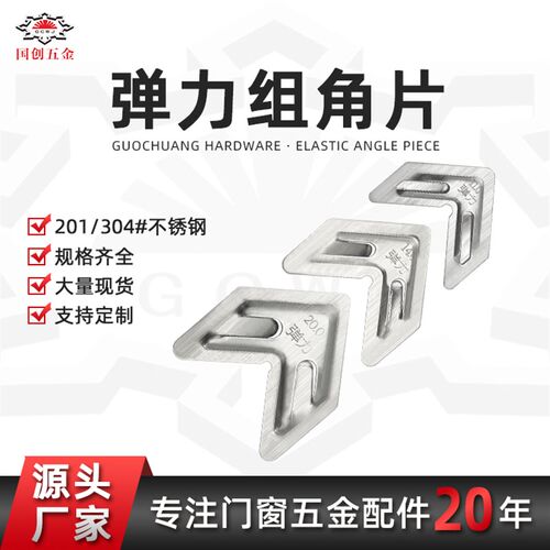不锈钢弹力组角片系统门窗配件组角片角码连接片自动调平平整钢片