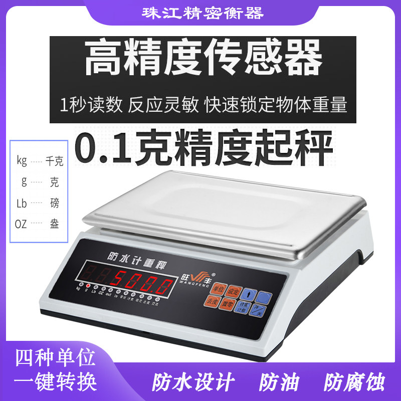 旺丰电子秤0.1克高精度计重精密防水台称30kg精准工业计数商用秤