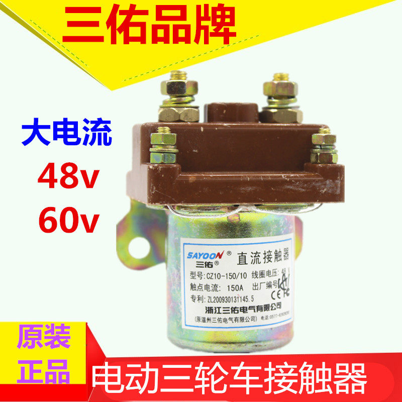 电动三轮车直流接触器改装继电器CZ10-150/10浙江三佑原厂48v60v