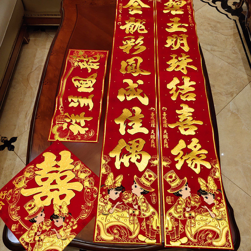 结婚对联绒布婚庆植绒男方喜联大门婚房布置带胶喜字婚联女方装饰