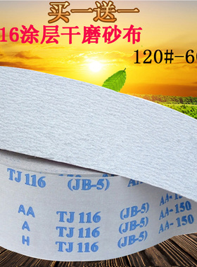 涂层软布卷 白砂干磨 TJ116JB-5 手撕砂布卷4寸4.5寸布卷砂布砂带