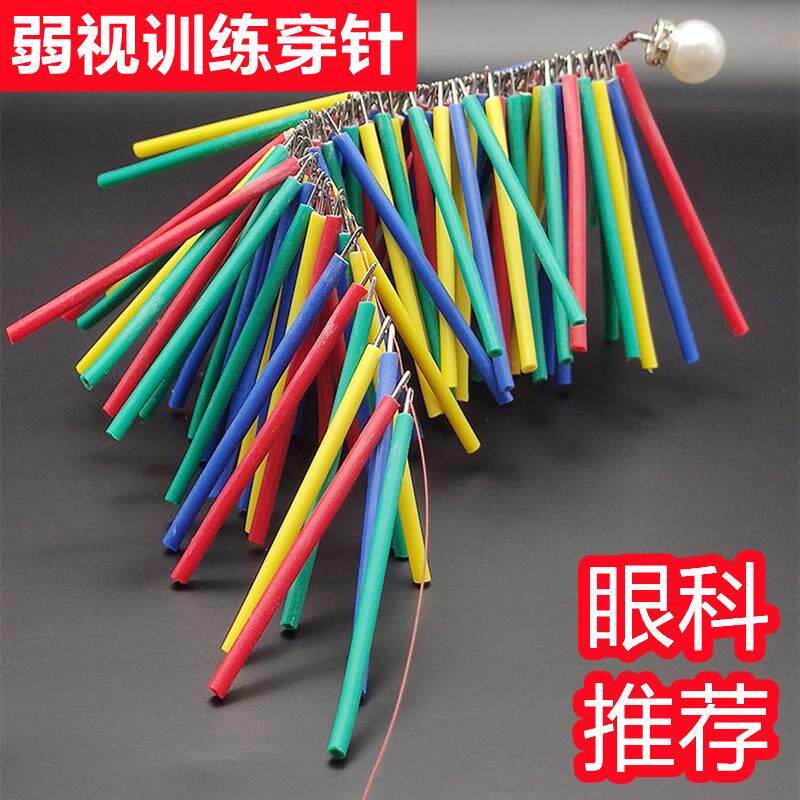 弱视训练穿针穿珠子特小针儿童远视散光视力矫正精细目力训练玩具