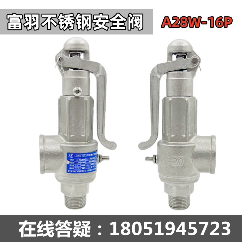 浙江富羽不锈钢安全阀全启式A28W-16P蒸汽发生器锅炉灭菌锅蒸汽