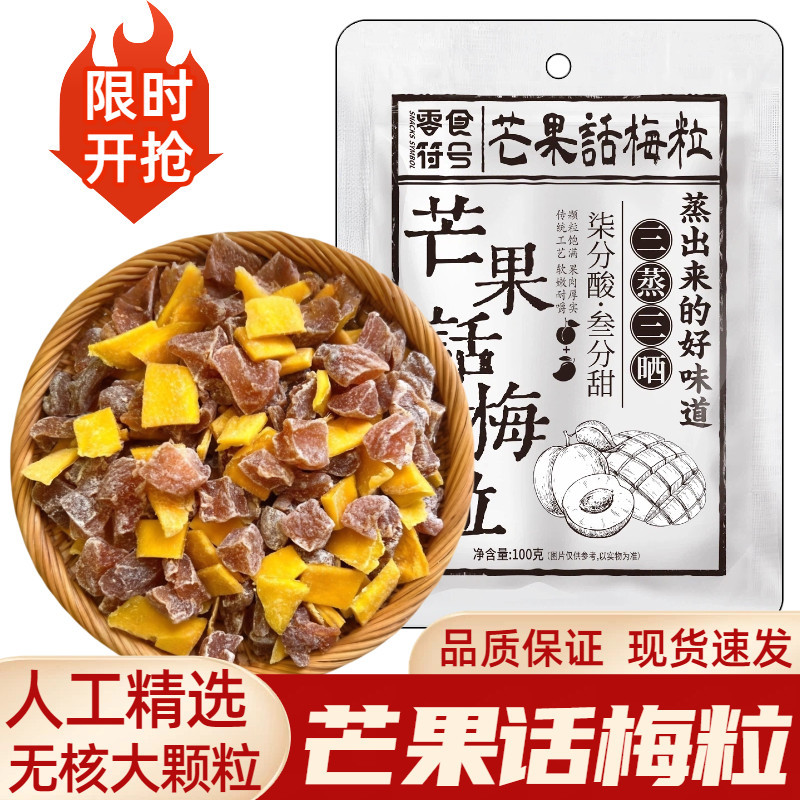 新口味无核芒果话梅粒酸甜芒果干