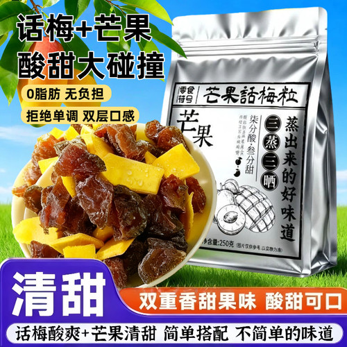 芒果干话梅粒酸甜美味