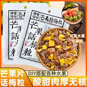 芒果片话梅粒酸甜肉厚无核散装DIY搭配各种水果可单吃酸甜零食