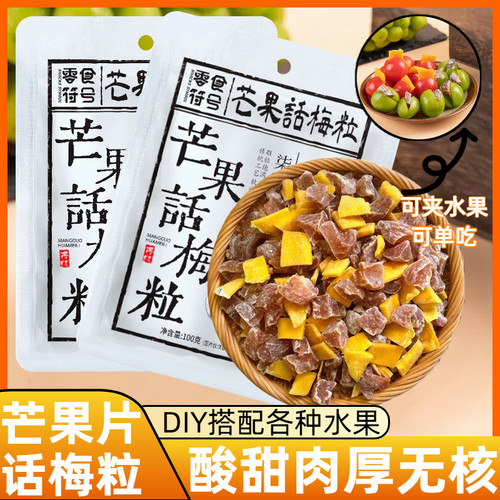 酸甜无核肉厚芒果片话梅粒散装