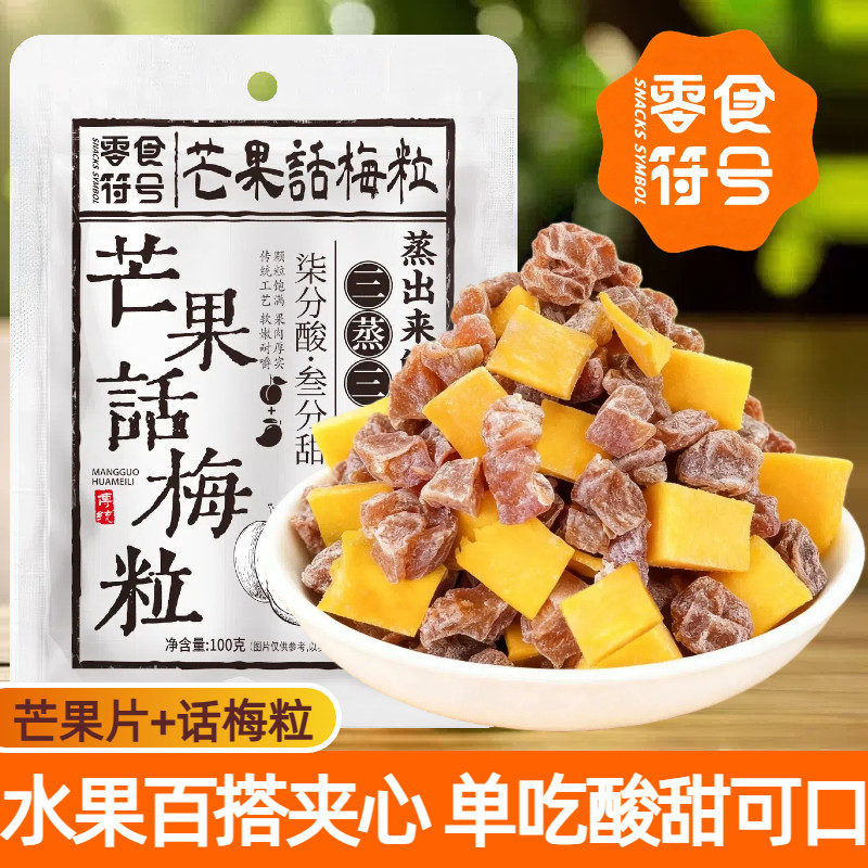 零食符号芒果话梅粒袋装肉厚无核酸甜可口水果干鲜果鲜制休闲零食