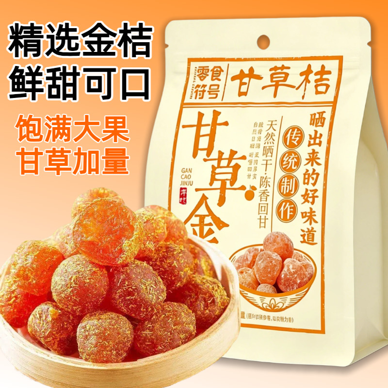 零食符号甘草金桔袋装传统工艺精选大果鲜甜可口泡水蜜饯金桔制品
