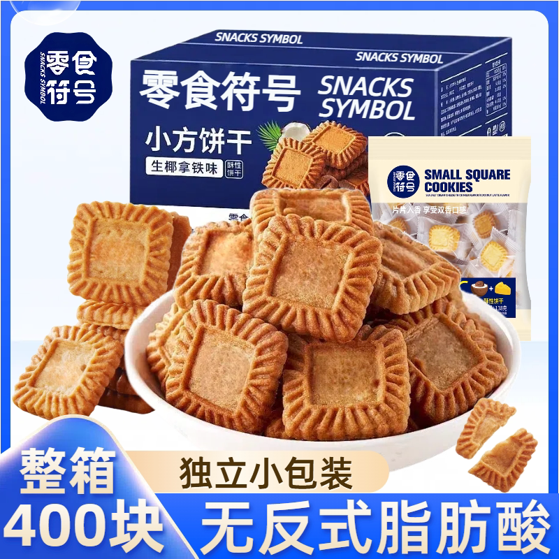 零食符号生椰拿铁味小方饼干海盐芝士味袋装独立包装咖啡伴侣零食