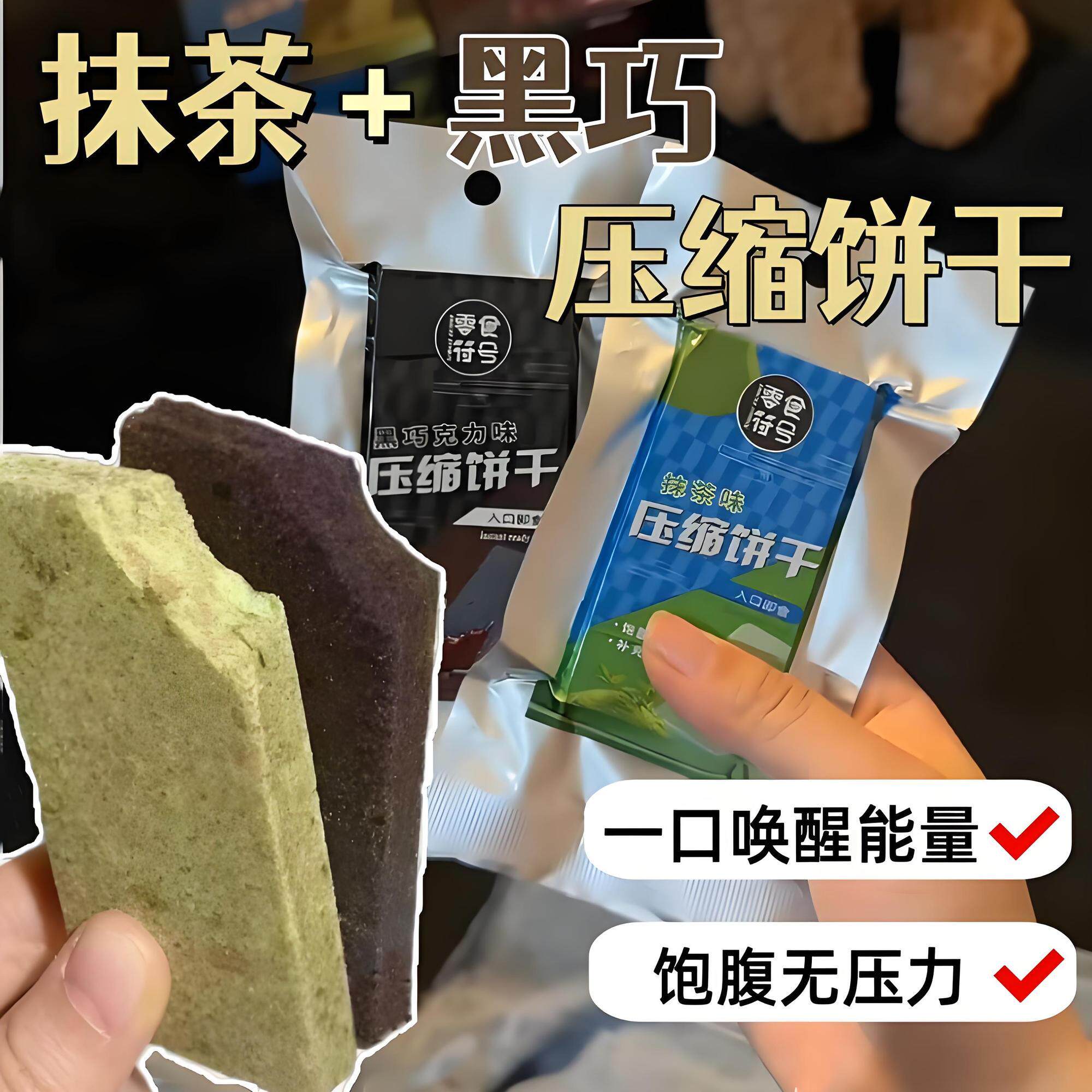 抹茶巧克力黑巧压缩饼干代餐饱腹