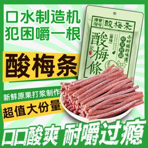 酸梅条青梅条陈皮味原味梅条凉果散装休闲零食办公室小食耐嚼酸甜