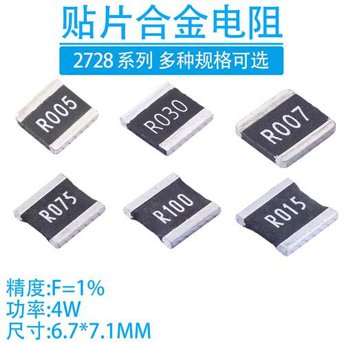 2728合金电阻5mR0.005R0.01R0.02R0.03R0.04R0.05R0.1R010R050 4W