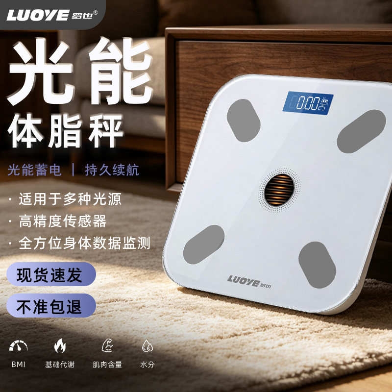 LUOYE光能续航体脂秤家用智能电子秤高精度充电体重称人体健康秤