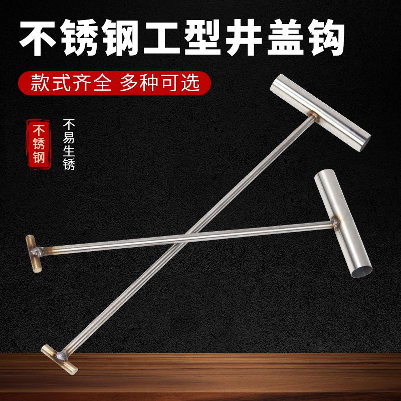 不锈钢工型井盖钩铺装工具井盖拉手提手T型丁工字拉钩起拔器铁钩