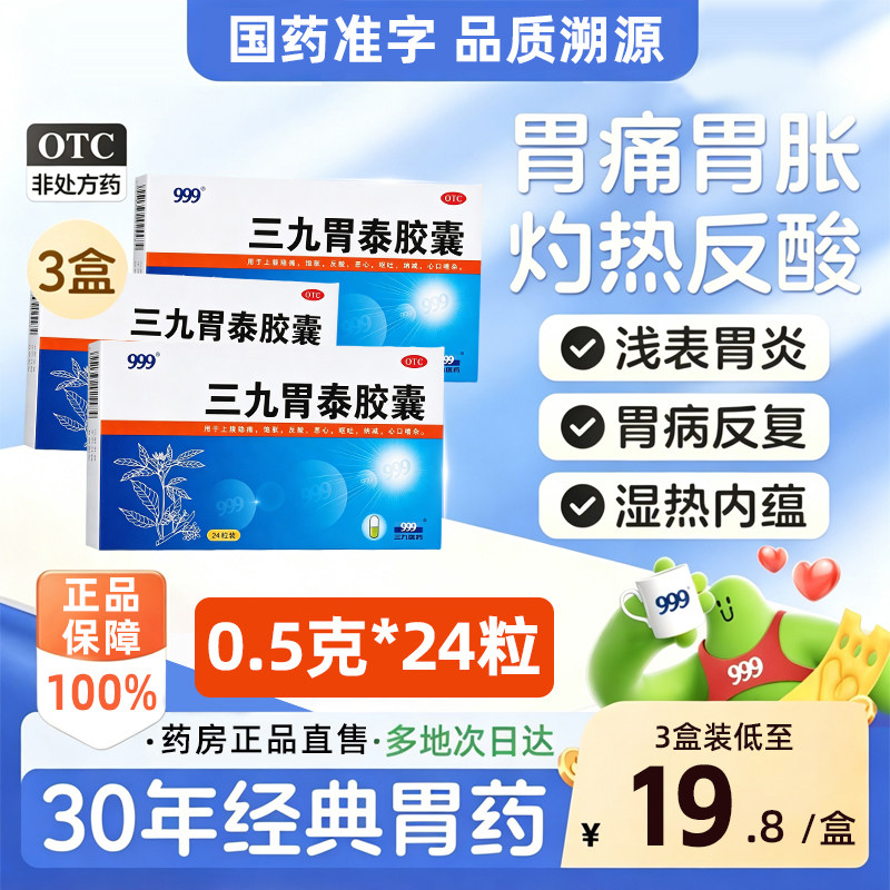 999三九胃泰胶囊24上腹隐痛饱胀胃反酸烧心呕吐消炎止痛理气健脾