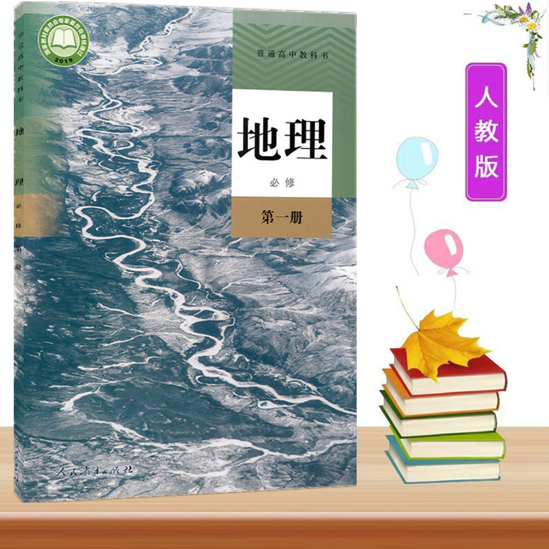 人教版高一上册全套必修一地理