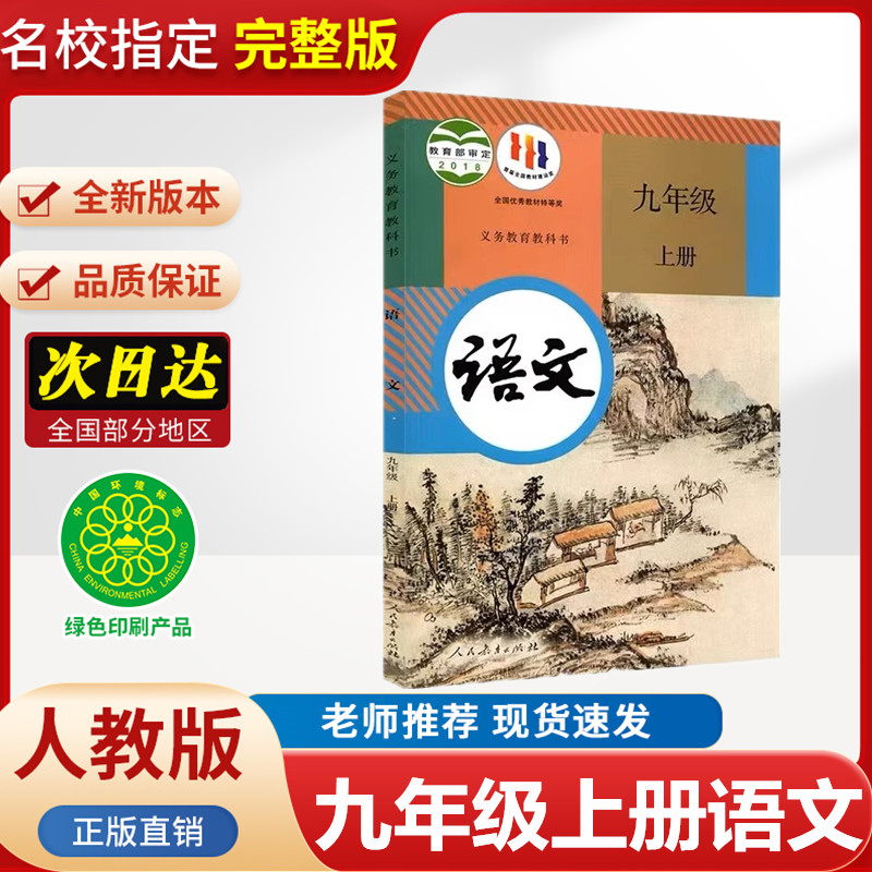 2025年使用正版初中语文九年级9年级课本上册人教版教材教科书语文数学政治历史物理英语人教版复习预习用