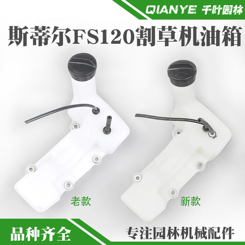 STIHL斯蒂尔FS120割草机油箱总成新款老款割灌机燃油箱打草机油壶