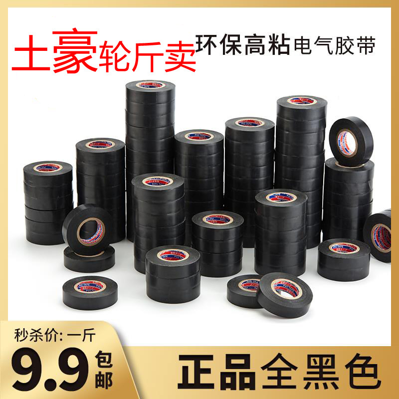 电工胶带绝缘胶带阻燃电工胶布黑色耐温耐磨超薄超粘PVC防水胶布