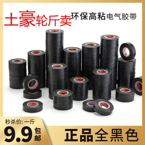 电工胶带绝缘胶带阻燃电工胶布黑色耐温耐磨超薄超粘PVC防水胶布