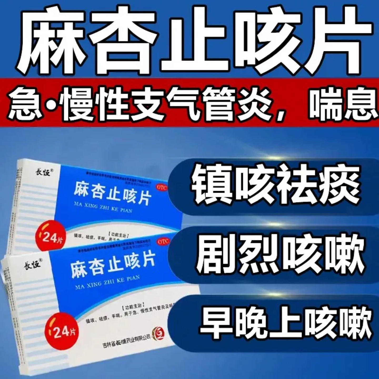 长恒 麻杏止咳片24片 喘息型支气管炎急慢性支气管炎OTC新效期图片