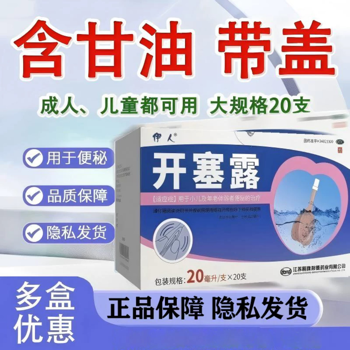 伊人开塞露20支成人含甘油孕妇小儿年老体弱者治疗便秘儿童正品图片